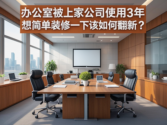 辦公室被上家公司使用3年，想簡單裝修一下該如何翻新？