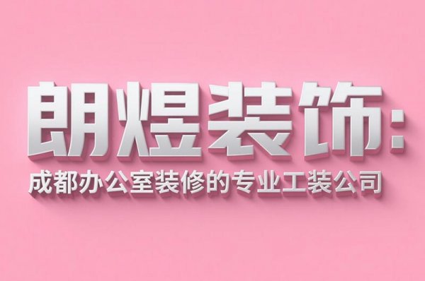 成都辦公室裝修設(shè)計(jì)公司朗煜裝飾：9大省預(yù)算技巧，中小企業(yè)必看！