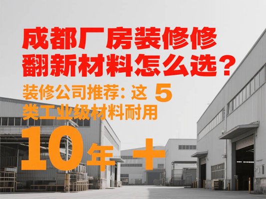 成都廠房裝修翻新材料怎么選？裝修公司推薦：這 5 類工業(yè)級(jí)材料耐用